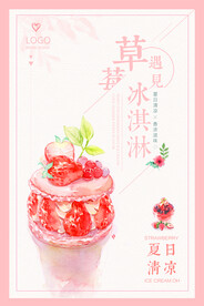 草莓冰淇淋饮品海报