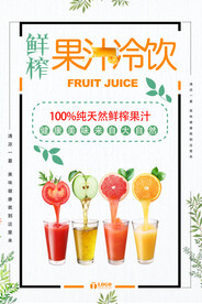 鲜榨果汁冷饮