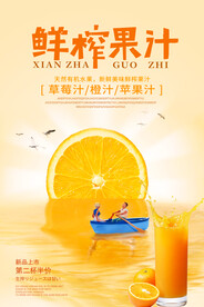 鲜榨果汁海报