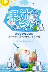 果汁冷饮海报