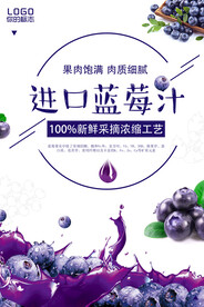 进口蓝莓汁饮品海报