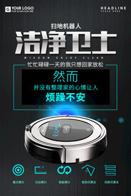 扫地机器人海报