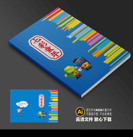 儿童画册封面平面展开图