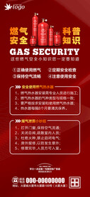 物业燃气安全海报