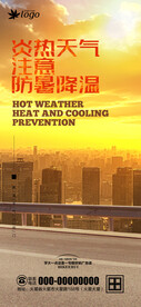 物业高温海报