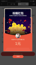 APP发祝福红包预览