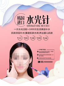 水光针海报