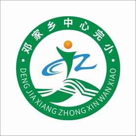 邓家乡中心完小