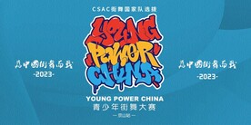 青少年街舞大赛