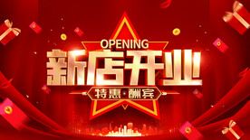 新店开业