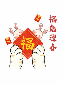 福兔迎春