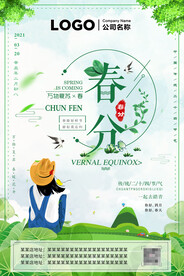 春分二十四节气