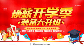 焕新开学季