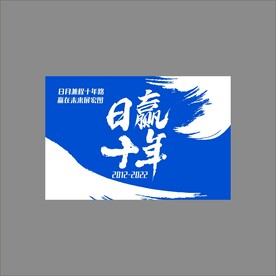 十周年旗帜设计