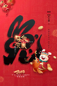 兔年2023年福兔贺岁