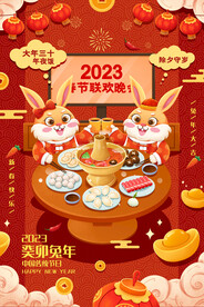 新年新春 2023年 春节兔年
