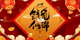 钱兔似锦 兔年红色海报