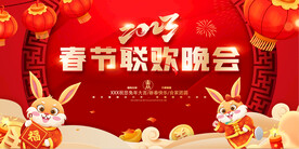 春节联欢晚会海报
