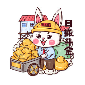 日搬斗金兔子