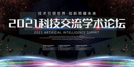 科技交流背景