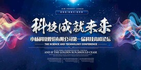 科技成就未来