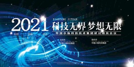 科技无界梦想无限