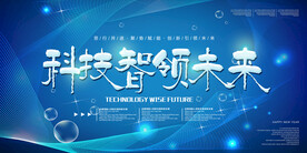 科技引领未来