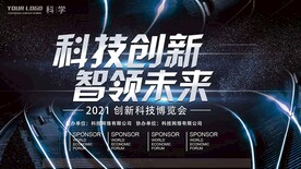 科技创新智领未来