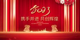 新年企业公司年会