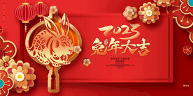 兔年大吉2023新年