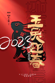 2023玉兔迎春