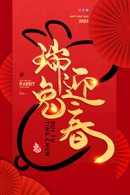 瑞兔迎春红色喜庆