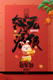 春节新年2023 兔年海报  