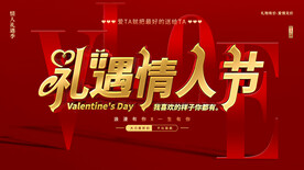 礼遇情人节