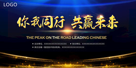 你我同行共赢未来