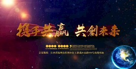 携手共赢共创未来