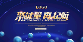 聚能量再起航