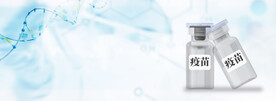 疫苗