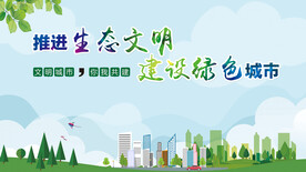 推进生态文明 建设绿色城市