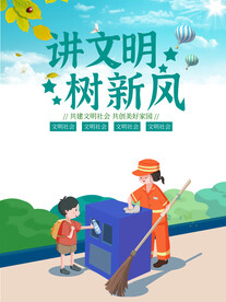 讲文明树新风公益广告展板海报