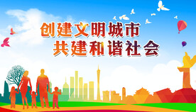 创建文明城市共建和谐社会海报