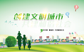 创建文明城市海报展板