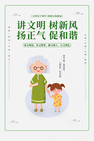 简约讲文明树新风海报