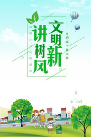 讲文明树新风公益宣传环保海报