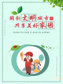 同创文明城市共享美好家园