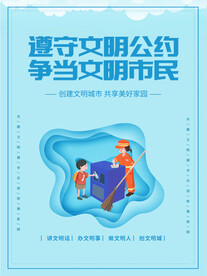 遵守文明公约公益广告