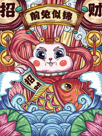兔年招财海报