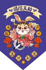 兔年团结互助吊旗
