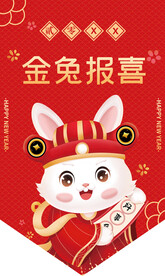 金兔报喜吊旗