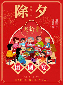 除夕海报